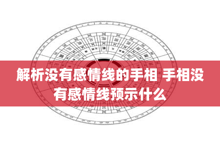 解析没有感情线的手相 手相没有感情线预示什么
