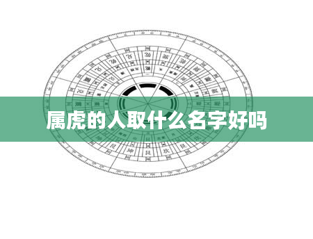 属虎的人取什么名字好吗