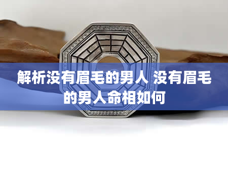 解析没有眉毛的男人 没有眉毛的男人命相如何