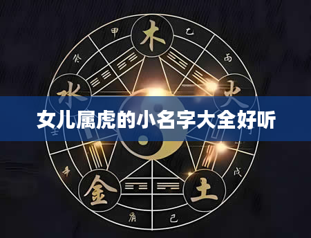 女儿属虎的小名字大全好听