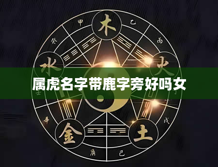 属虎名字带鹿字旁好吗女