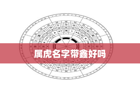 属虎名字带鑫好吗