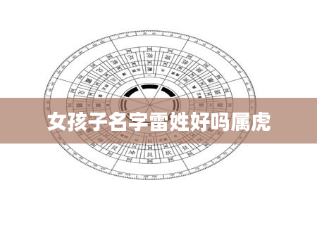 女孩子名字雷姓好吗属虎