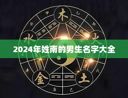 2024年姓南的男生名字大全