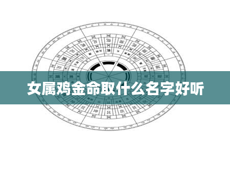 女属鸡金命取什么名字好听