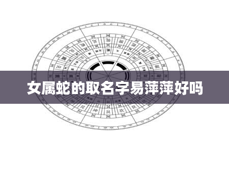 女属蛇的取名字易萍萍好吗