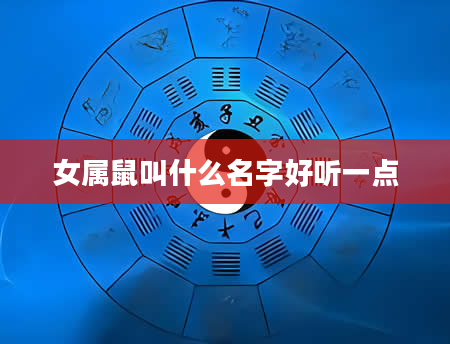 女属鼠叫什么名字好听一点