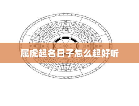 属虎起名日子怎么起好听