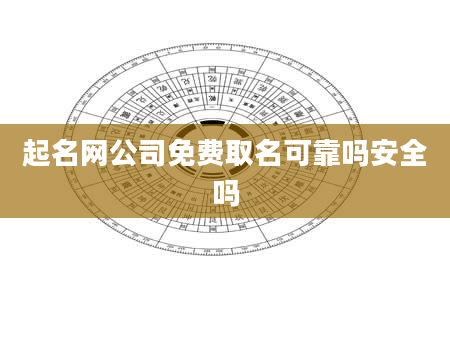 起名网公司免费取名可靠吗安全吗