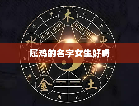 属鸡的名字女生好吗
