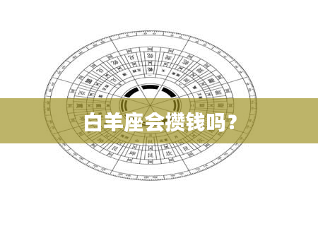 白羊座会攒钱吗？