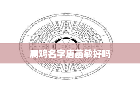 属鸡名字唐菡敏好吗