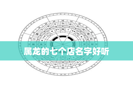 属龙的七个店名字好听