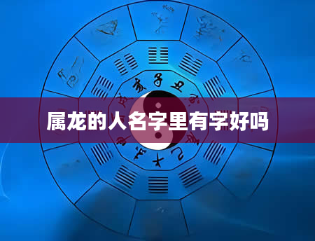 属龙的人名字里有字好吗