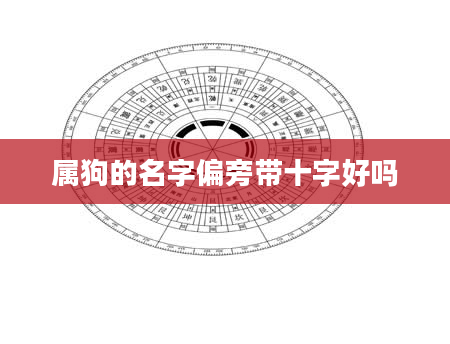 属狗的名字偏旁带十字好吗
