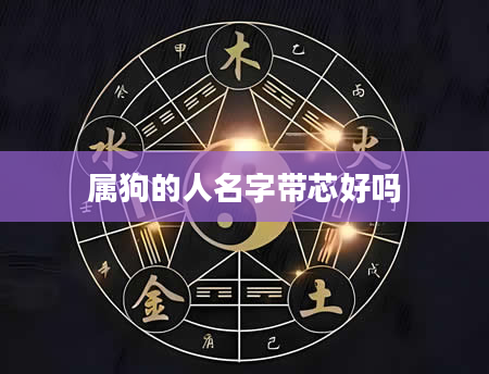 属狗的人名字带芯好吗