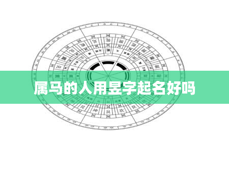 属马的人用昱字起名好吗