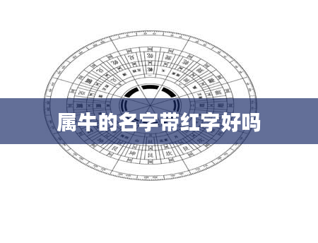 属牛的名字带红字好吗