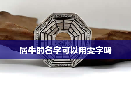 属牛的名字可以用雯字吗