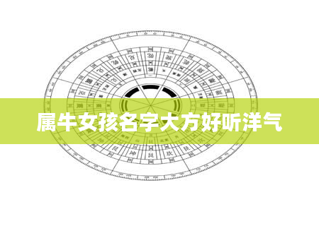 属牛女孩名字大方好听洋气