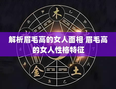 解析眉毛高的女人面相 眉毛高的女人性格特征