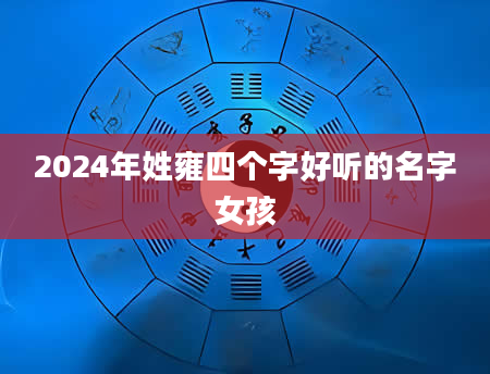 2024年姓雍四个字好听的名字女孩