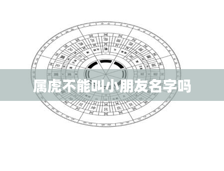 属虎不能叫小朋友名字吗