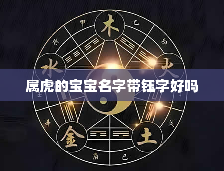 属虎的宝宝名字带钰字好吗
