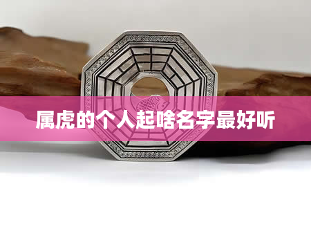 属虎的个人起啥名字最好听