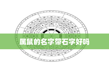 属鼠的名字带石字好吗