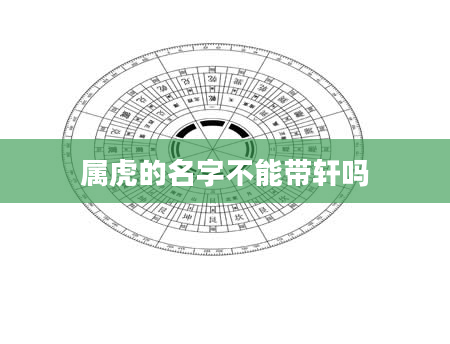 属虎的名字不能带轩吗