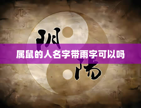 属鼠的人名字带雨字可以吗