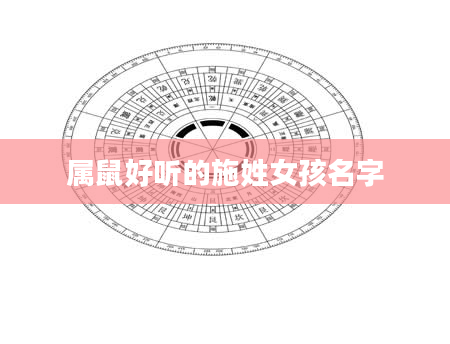 属鼠好听的施姓女孩名字