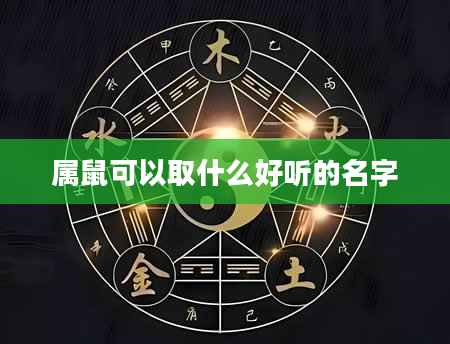 属鼠可以取什么好听的名字