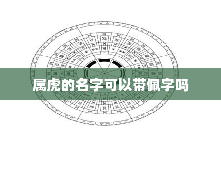 属虎的名字可以带佩字吗
