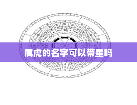 属虎的名字可以带星吗