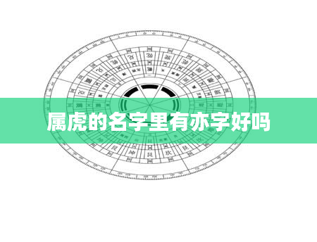 属虎的名字里有亦字好吗