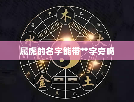 属虎的名字能带艹字旁吗