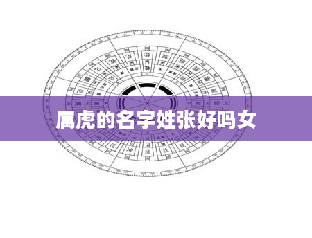 属虎的名字姓张好吗女