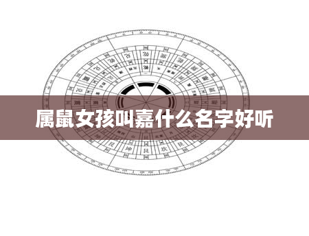 属鼠女孩叫嘉什么名字好听