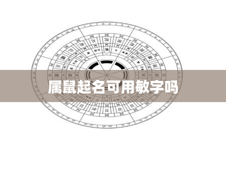 属鼠起名可用敏字吗