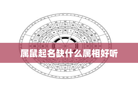属鼠起名缺什么属相好听