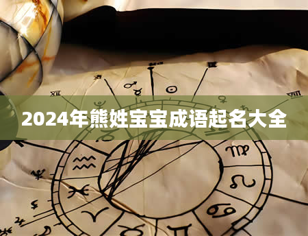 2024年熊姓宝宝成语起名大全