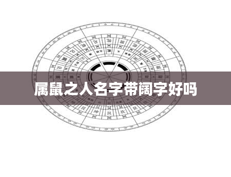 属鼠之人名字带阔字好吗
