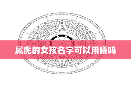 属虎的女孩名字可以用曦吗
