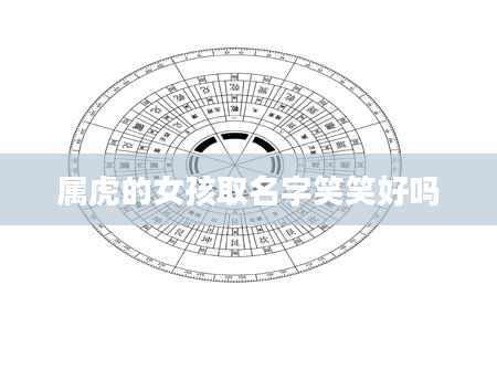 属虎的女孩取名字笑笑好吗