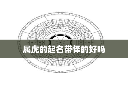 属虎的起名带怿的好吗
