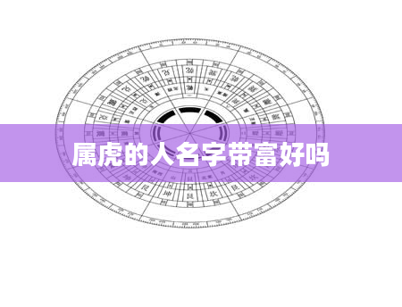 属虎的人名字带富好吗