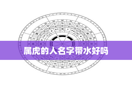 属虎的人名字带水好吗
