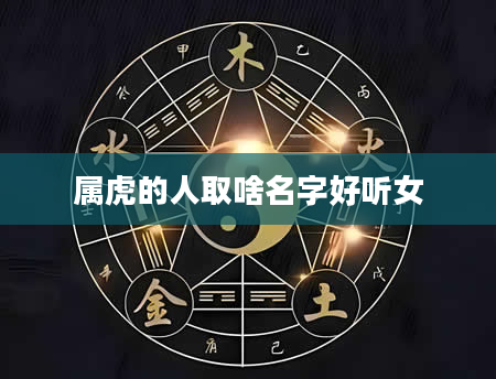 属虎的人取啥名字好听女